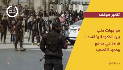 مواجهات حلب بين الحكومة و "قسد": قراءة في دوافع وحدود التصعيد