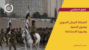 انضباط الجيش السوري وضوح المعيار وضرورة الاستدامة