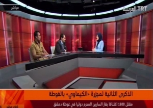 الذكرى الثانية لمجزرة الكيماوي بالغوطة الشرقية عنوان لمقابلة التي أجرتها قناة TRTالعربية مع الدكتور سنان حتاحت