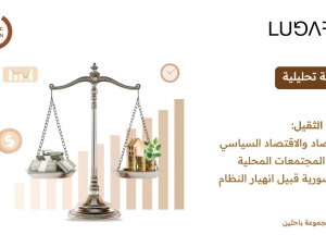 الإرث الثقيل: الاقتصاد والاقتصاد السياسي لبقاء المجتمعات المحلية في سورية قبيل انهيار النظام