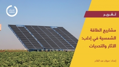 مشاريع الطاقة الشمسية في إدلب: الآثار والتحديات