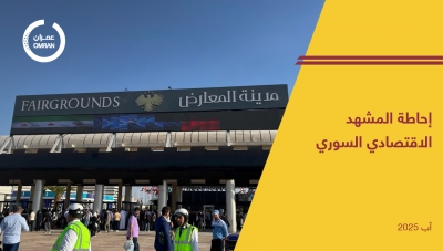 إحاطة المشهد الاقتصادي السوري -آب 2025-