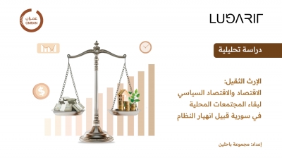 الإرث الثقيل: الاقتصاد والاقتصاد السياسي لبقاء المجتمعات المحلية في سورية قبيل انهيار النظام