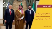 القمة الرباعية في الرياض:  الاستقرار والتنمية كعناوين للمشهد المحلي والإقليمي
