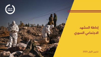 إحاطة المشهد الاجتماعي السوري - تشرين الأول 2025 -