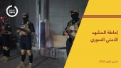 إحاطة المشهد الأمني السوري - تشرين الأول 2025
