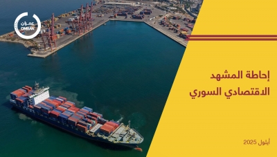 إحاطة المشهد الاقتصادي السوري -أيلول 2025-