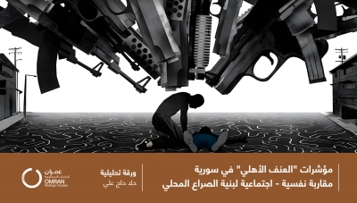 مؤشرات &quot;العنف الأهلي&quot; في سورية..مقاربة نفسية - اجتماعية لبنية الصراع المحلي