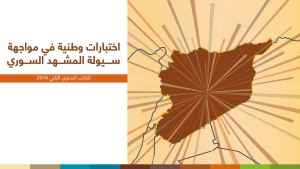 مركز عمران يطلق كتابه السنوي الثاني في 15 آذار / مارس بعنوان: اختبارات وطنية في مواجهة سيولة المشهد السوري
