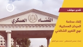إلغاء محكمة الميدان العسكرية: نهج التغيير الشكلاني