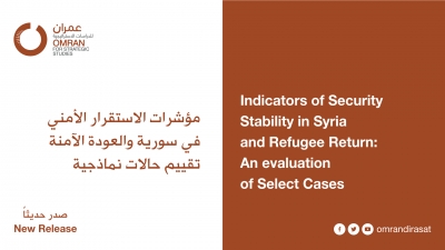 مؤشرات الاستقرار الأمني في سورية والعودة الآمنة تقييم حالات نماذجية