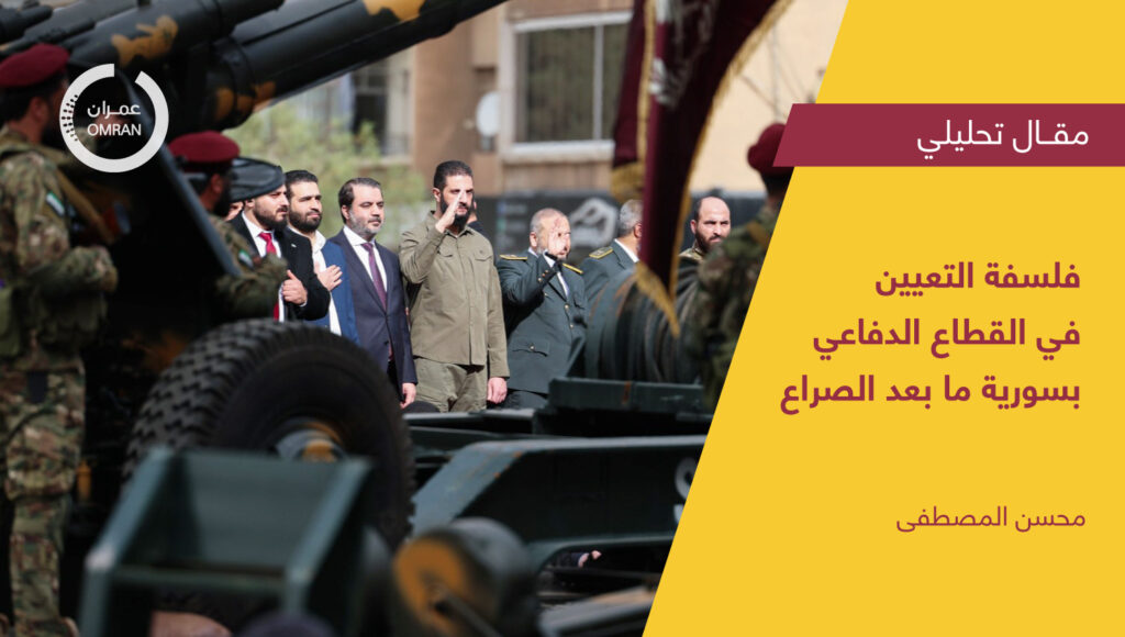 فلسفة التعيين في القطاع الدفاعي بسورية ما بعد الصراع