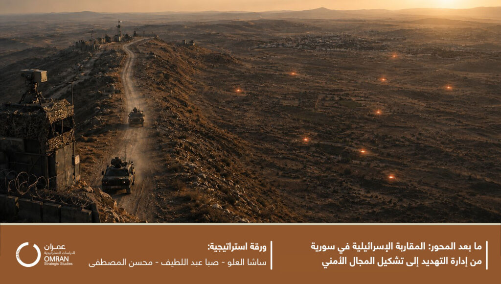 ما بعد المحور: المقاربة الإسرائيلية في سورية من إدارة التهديد إلى محاولات تشكيل المجال الأمني