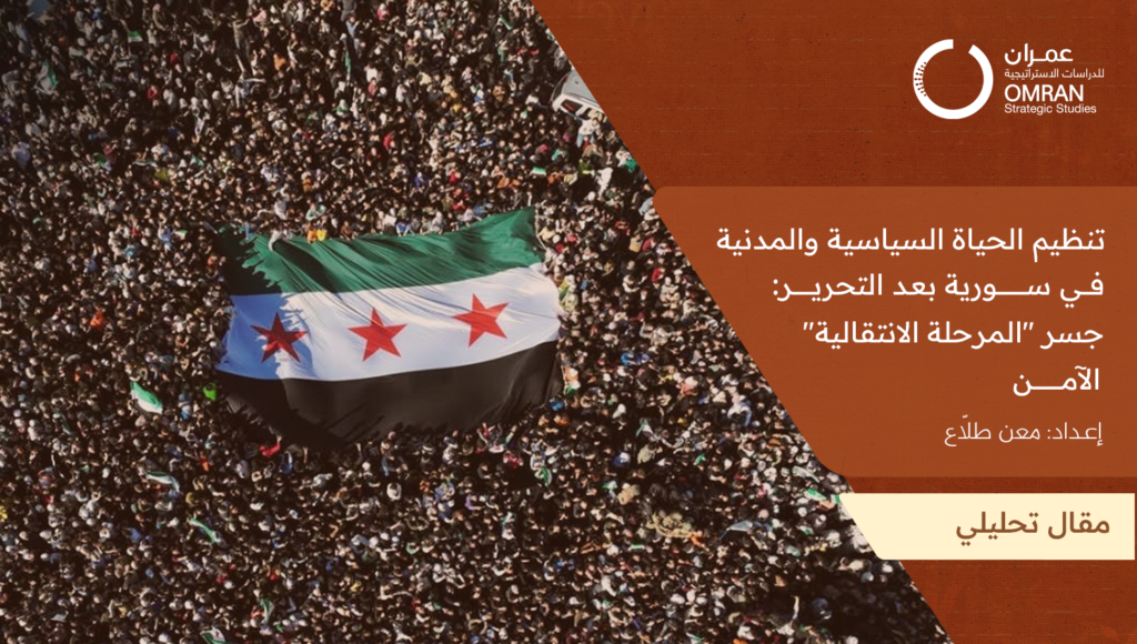 تنظيم الحياة السياسية والمدنية في سورية بعد التحرير: جسر "المرحلة الانتقالية" الآمن