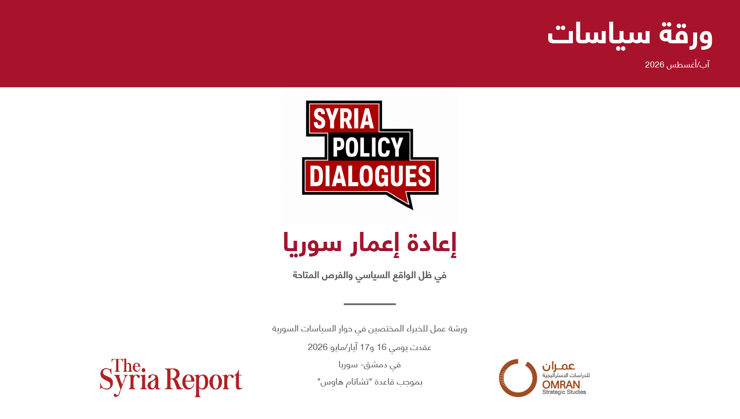 إعادة إعمار سوريا.. في ظل الواقع السياسي والفرص المتاحة
