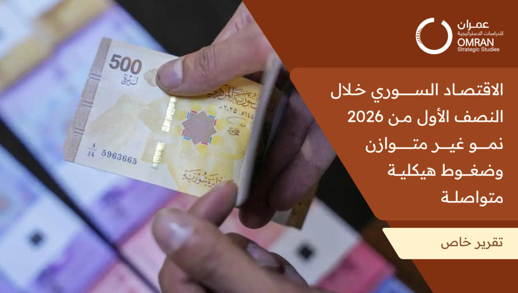 الاقتصاد السوري خلال النصف الأول من 2026:  نمو غير متوازن وضغوط هيكلية متواصلة