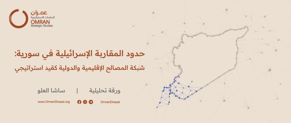 حدود المقاربة الإسرائيلية في سورية: شبكة المصالح الإقليمية والدولية كقيد استراتيجي