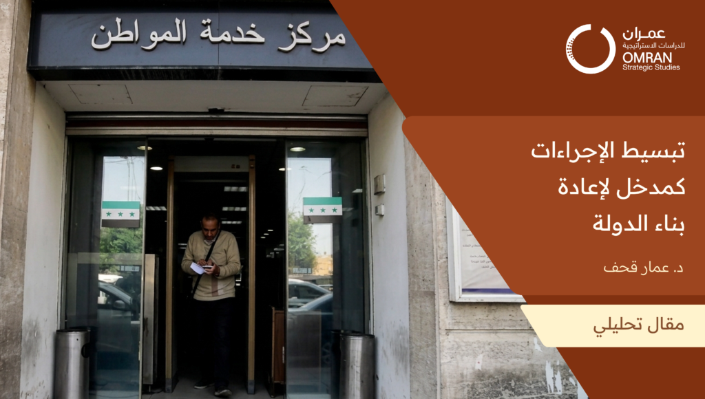 تبسيط الإجراءات كمدخل لإعادة بناء الدولة