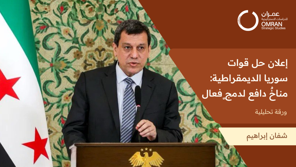 إعلان حل قوات سوريا الديمقراطية: مناخٌ دافع لدمجٍ فعال