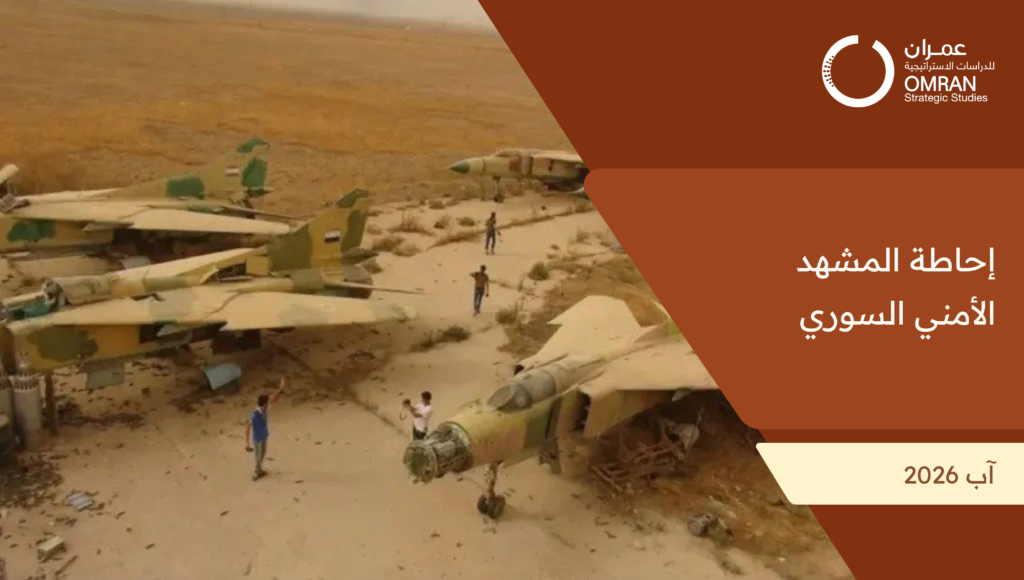 إحاطة المشهد الأمني السوري - آب 2026 -