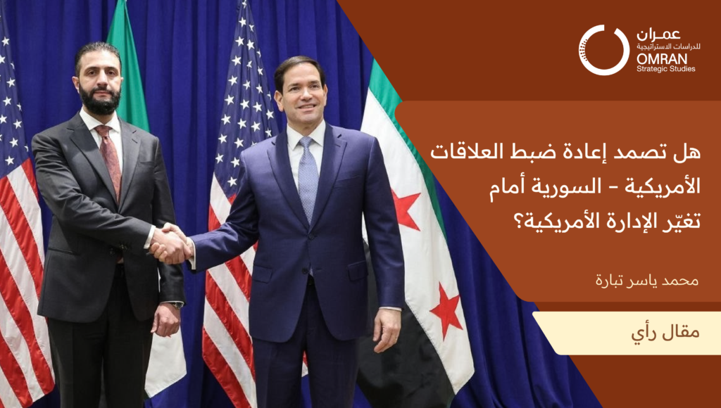 هل تصمد إعادة ضبط العلاقات الأمريكية – السورية أمام تغيّر الإدارة الأمريكية؟