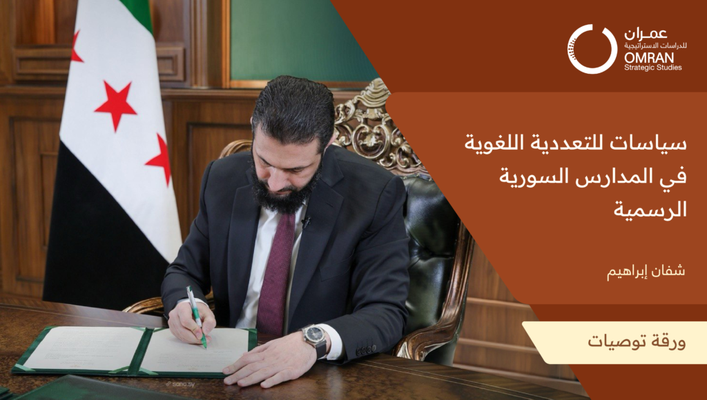 سياسات للتعددية اللغوية في المدارس السورية الرسمية