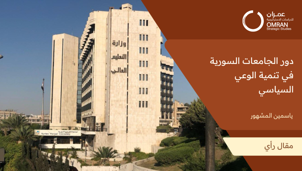 دور الجامعات السورية في تنمية الوعي السياسي