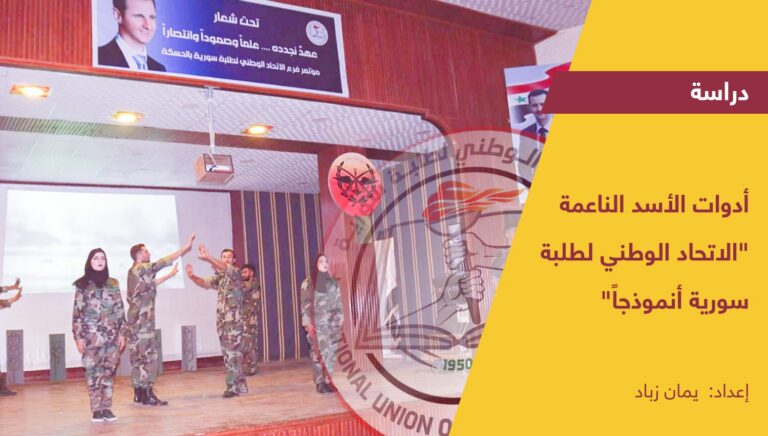 أدوات الأسد الناعمة “الاتحاد الوطني لطلبة سورية أنموذجاَ”