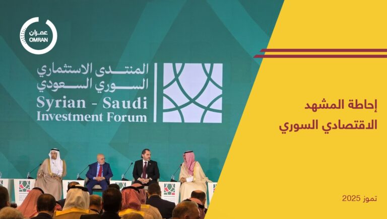 إحاطة المشهد الاقتصادي السوري – تموز 2025
