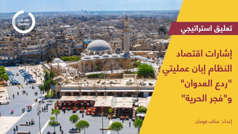 إشارات اقتصاد النظام إبان عمليتي “ردع العدوان” و”فجر الحرية”