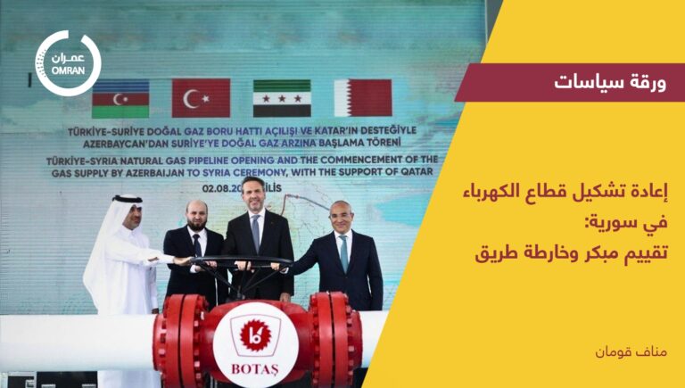 إعادة تشكيل قطاع الكهرباء في سورية: تقييم مبكر وخارطة طريق