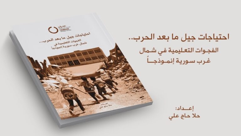 احتياجات جيل ما بعد الحرب… الفجوات التعليمية في شمال غرب سورية إنموذجاً