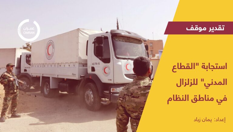 استجابة “القطاع المدني” للزلزال في مناطق النظام