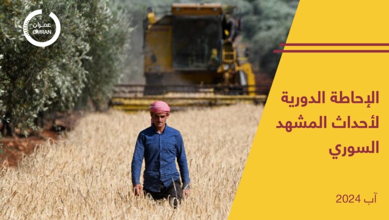 الإحاطة الدورية لأحداث المشهد السوري  – آب 2024