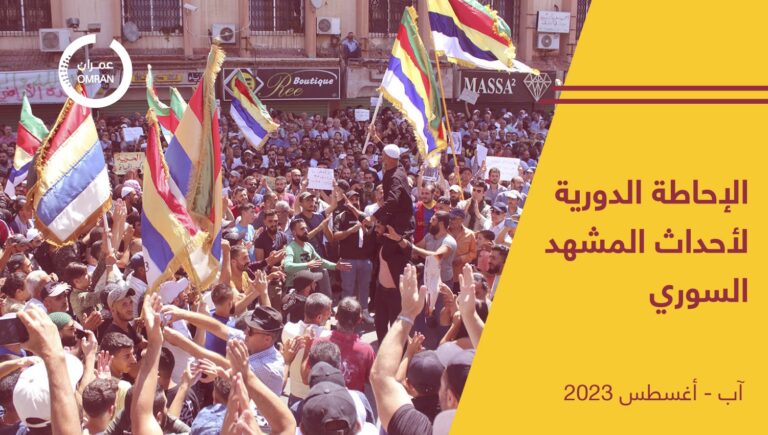 الإحاطة الدورية لأحداث المشهد السوري – آب/ أغسطس 2023