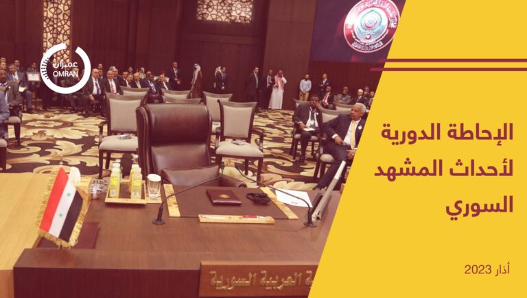 الإحاطة الدورية لأحداث المشهد السوري – أذار /مارس 2023
