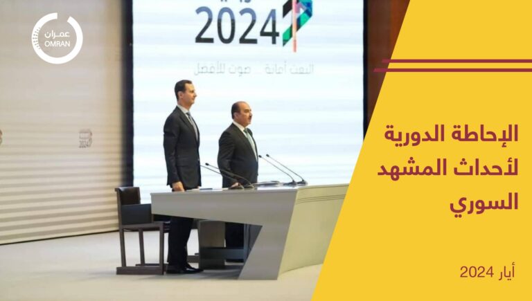 الإحاطة الدورية لأحداث المشهد السوري – أيار 2024
