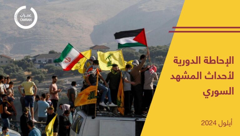 الإحاطة الدورية لأحداث المشهد السوري – أيلول 2024