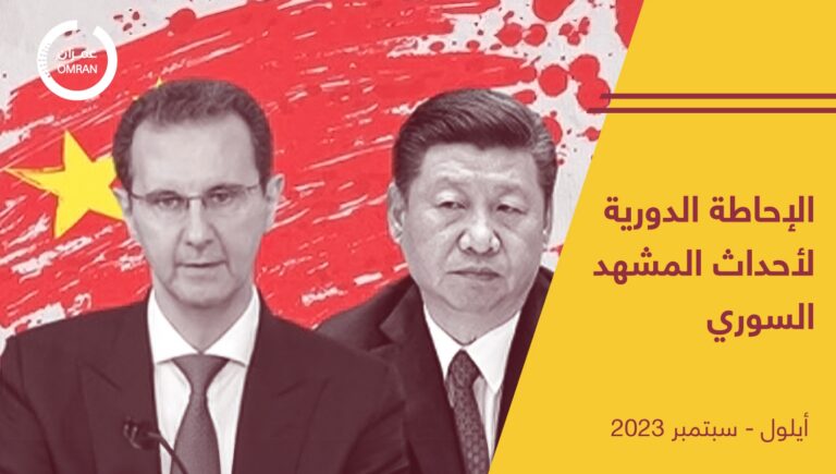 الإحاطة الدورية لأحداث المشهد السوري – أيلول/ سبتمبر 2023