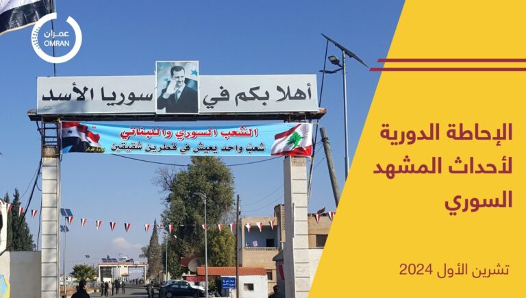 الإحاطة الدورية لأحداث المشهد السوري – تشرين الأول 2024