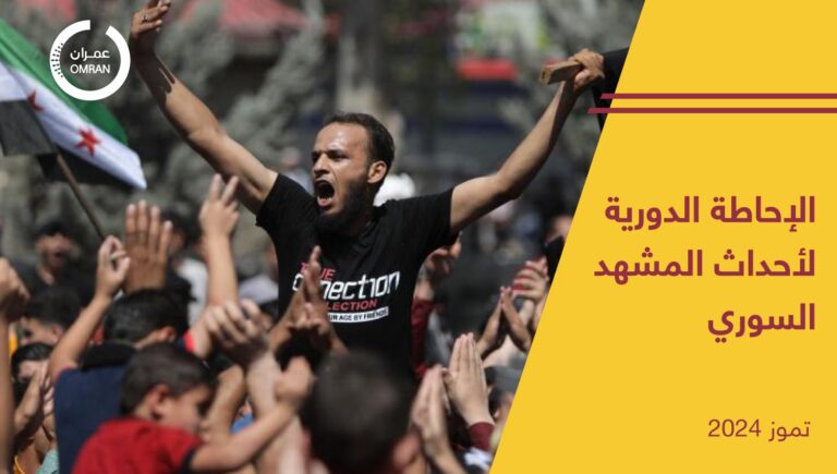 الإحاطة الدورية لأحداث المشهد السوري – تموز 2024
