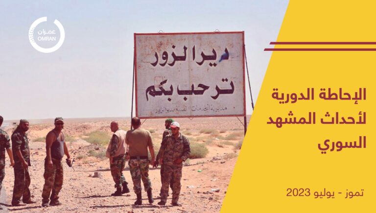 الإحاطة الدورية لأحداث المشهد السوري  – تموز/ يوليو 2023