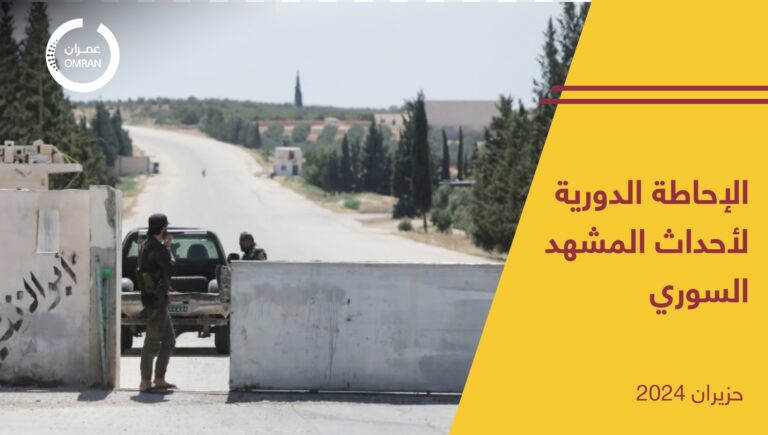 الإحاطة الدورية لأحداث المشهد السوري – حزيران 2024