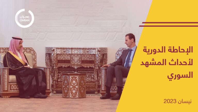 الإحاطة الدورية للمشهد السوري  – نيسان / أبريل 2023