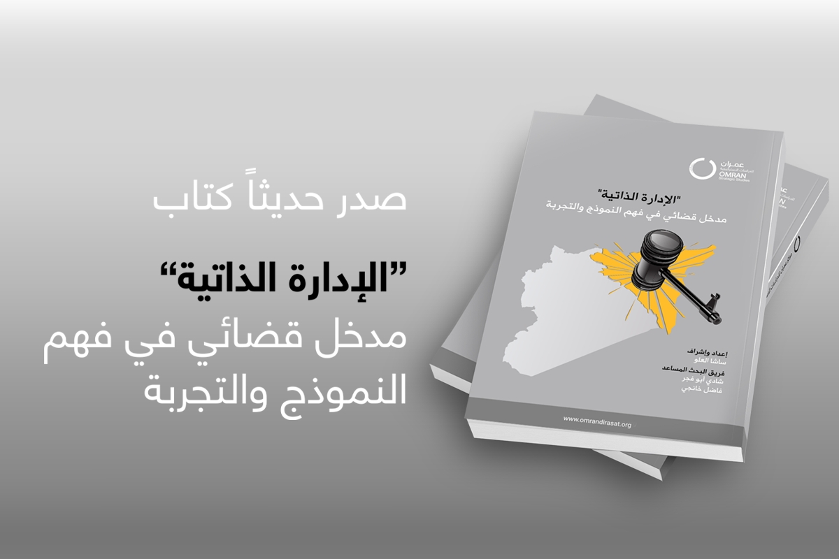 “الإدارة الذاتية”.. مدخل قضائي في فَهم النموذج والتجربة