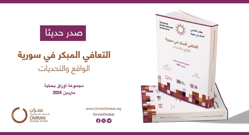 التعافي المبكر في سورية …الواقع و التحديات