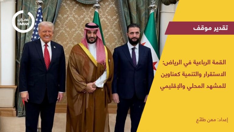القمة الرباعية في الرياض:  الاستقرار والتنمية كعناوين للمشهد المحلي والإقليمي