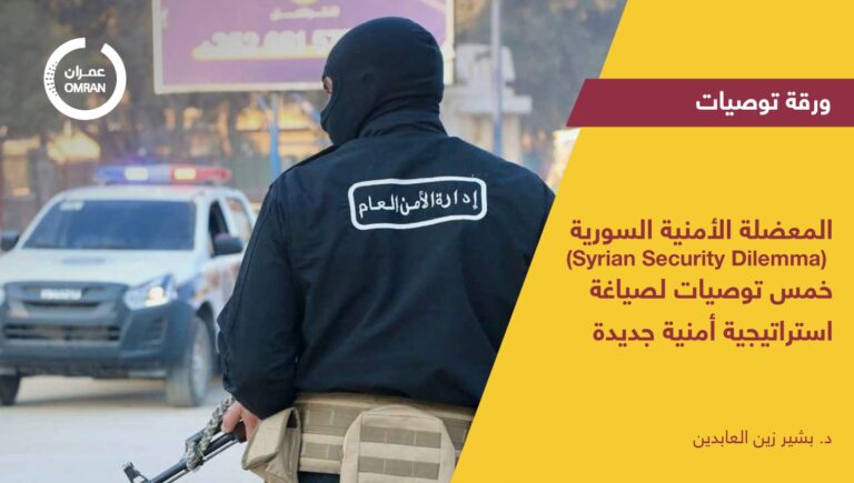 المعضلة الأمنية السورية.. خمس توصيات لصياغة استراتيجية أمنية جديدة