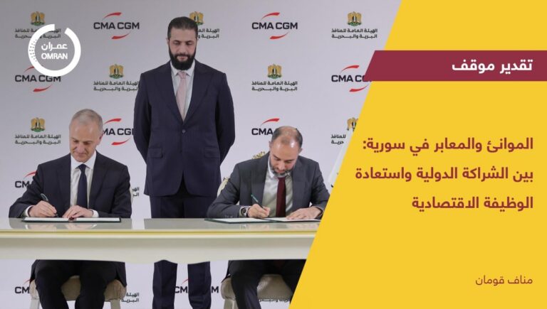 الموانئ والمعابر في سورية: بين الشراكة الدولية واستعادة الوظيفة الاقتصادية
