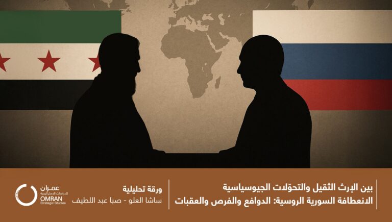 بين الإرث الثقيل والتحوّلات الجيوسياسية.. الانعطافة السورية الروسية: الدوافع والفرص والعقبات